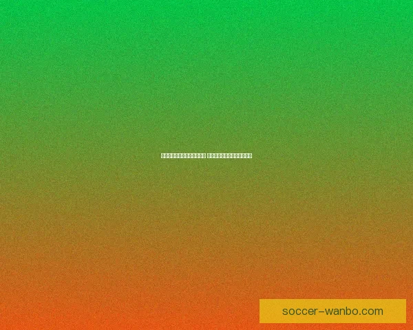 世界杯足球竞猜入口全面解析 轻松掌握投注技巧与赛况预测